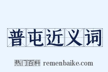 普屯近义词是什么意思的图片